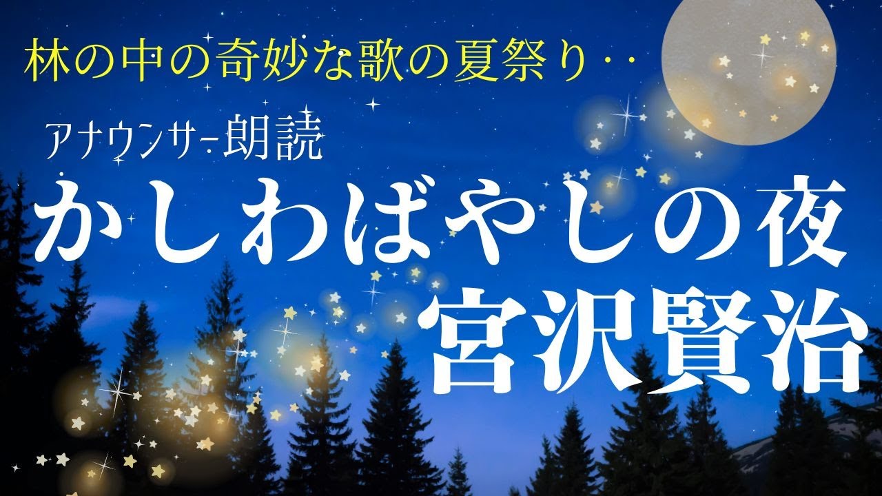 【睡眠導入】眠れる朗読「かしわばやしの夜」宮沢賢治※本編BGM広告なし【フリーアナウンサー島 永吏子】