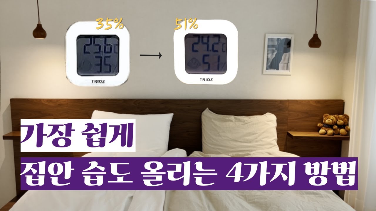 젖은 수건 습도조절 되나요? (겨울철 실내 습도 조절 방법 장점 단점 리뷰)