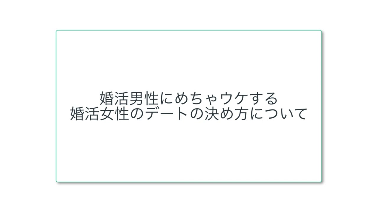 婚活男性にめちゃウケする、婚活女性のデートの決め方について
