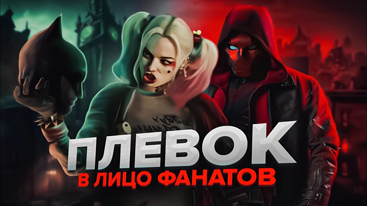 ЗАЧЕМ ROCKSTEADY НАПЛЕВАЛИ НА НАСЛЕДИЕ ARKHAM? ПРОВАЛ ГОДА: Suicide Squad: Kill the justice League