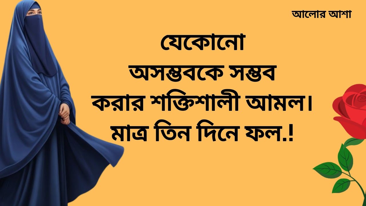 যেকোনো অসম্ভবকে সম্ভব করার শক্তিশালী আমল | মাত্র ৩ দিনে ফলাফল! @আলোরআশা