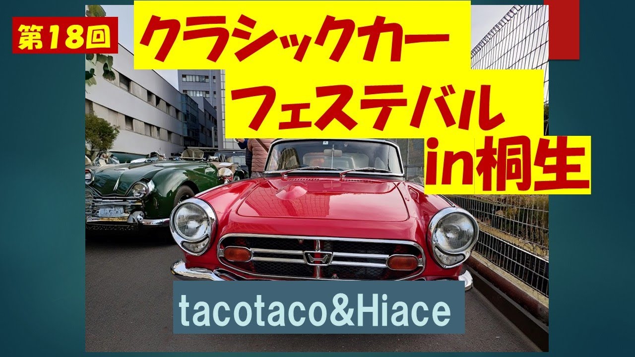 第18回クラシックカーフェスティバルin桐生（ラリー走行）