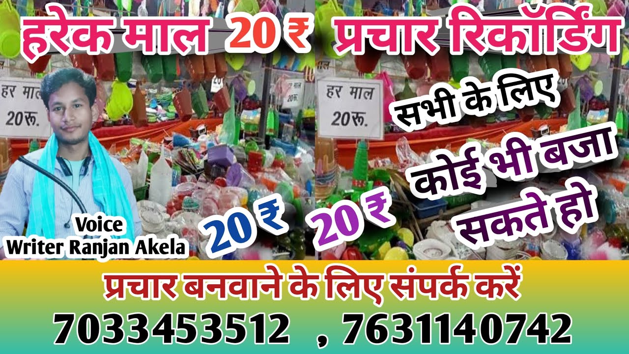 हरेक माल ₹20 प्रचार रिकॉर्डिंग/Har EK Mal prachar recording/har ek maal 20 rupiya parchar #prachar