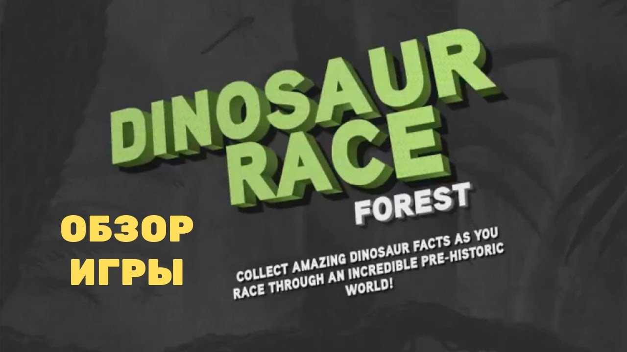 Dinosaur Race Forest [ПЕРВЫЙ ВЗГЛЯД]