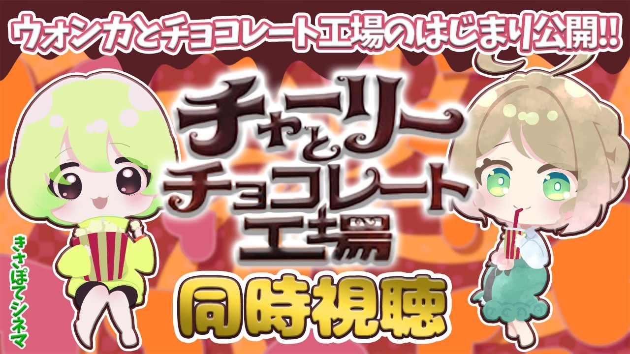 「チャーリーとチョコレート工場」を一緒に見て楽しもう！！視聴後感想戦と雑談【同時視聴】【きさぽてシネマ】