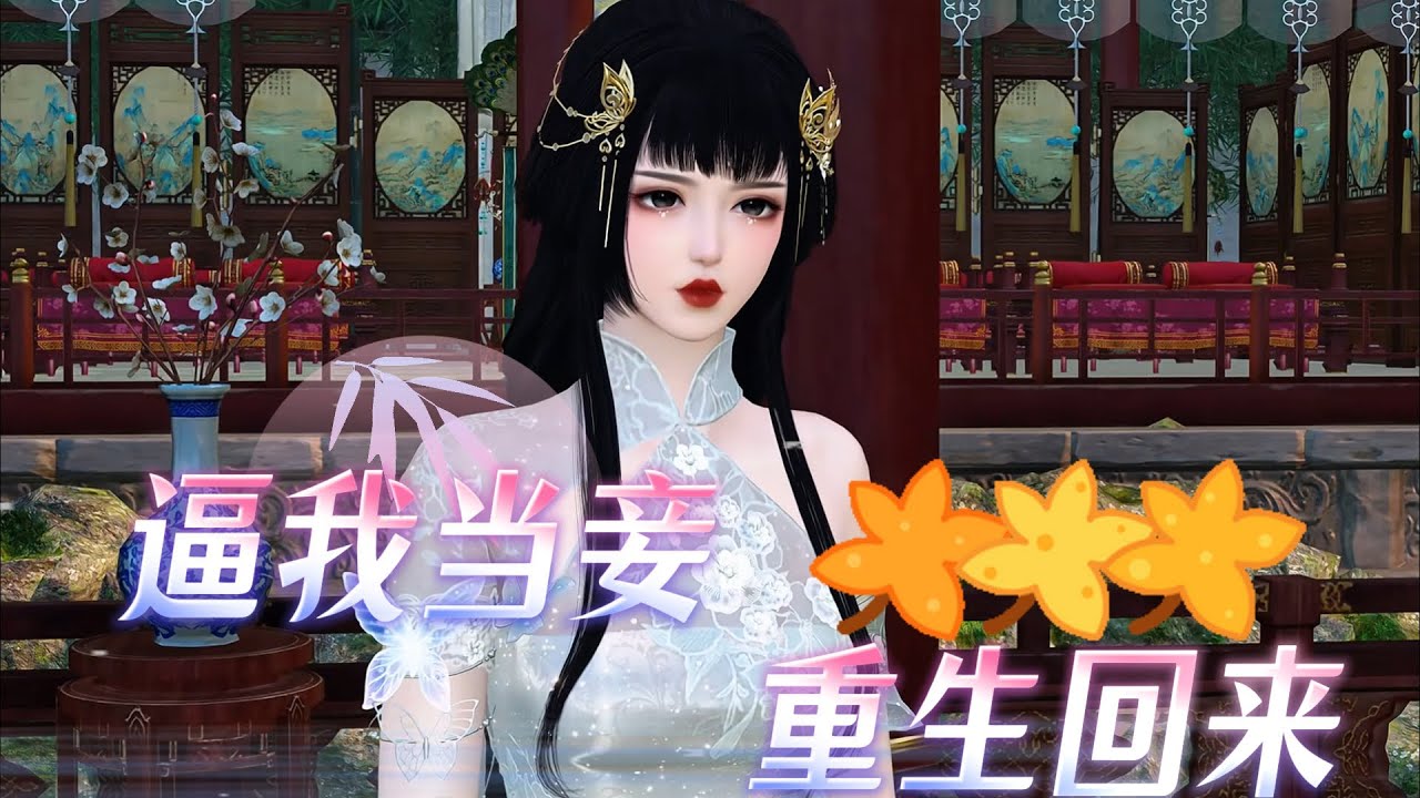 宠妾灭妻 重生回来#anime #情感 #donghua #animation
