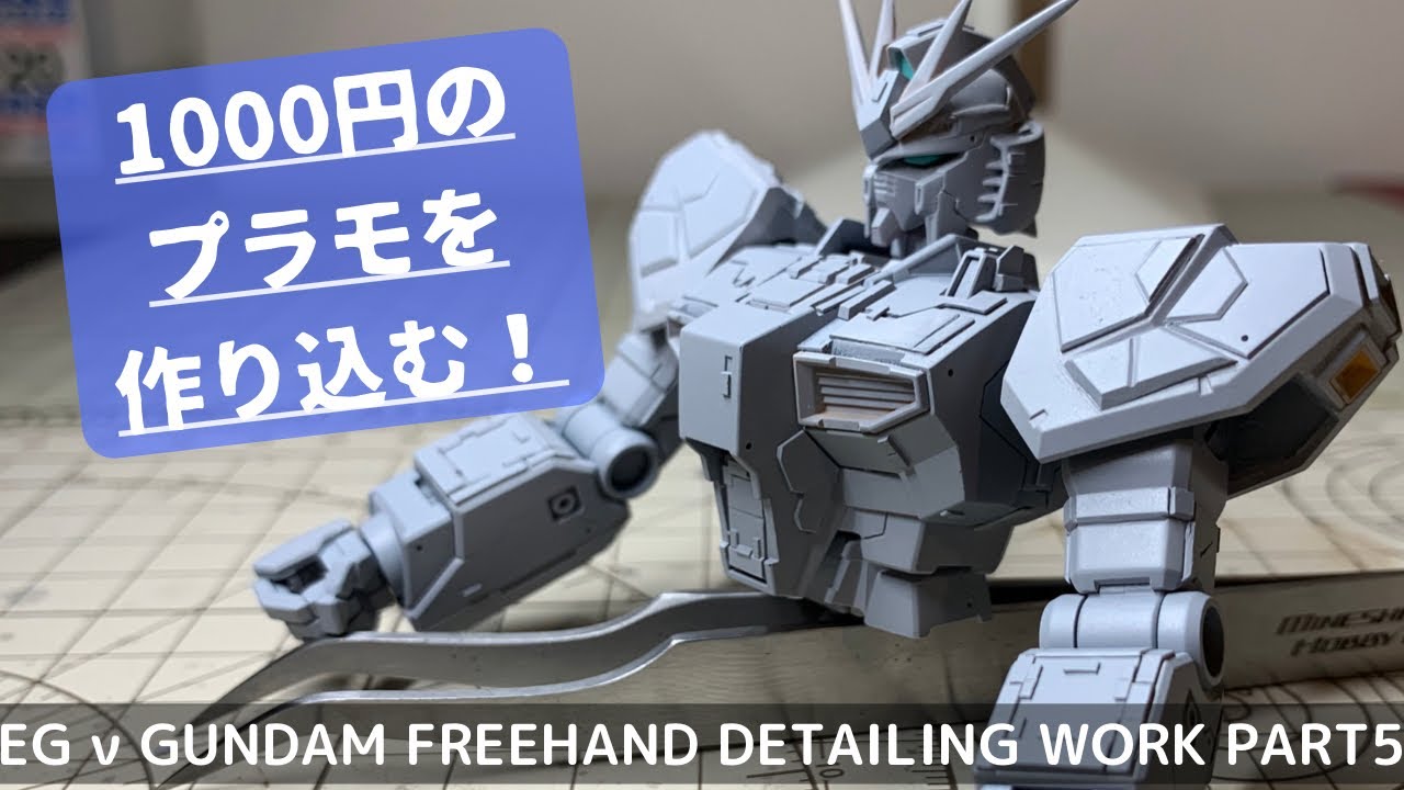 【エントリーグレードを作り込む！】EG ν GUNDAM PART5 フリーハンド製作動画-腕編- FREEHAND SCRIBING without guiding tape!!