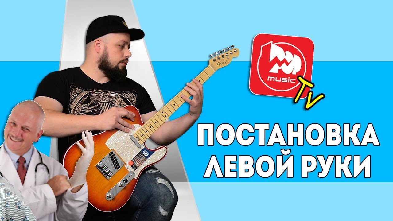 Постановка Левой Руки. Уроки игры на электрогитаре