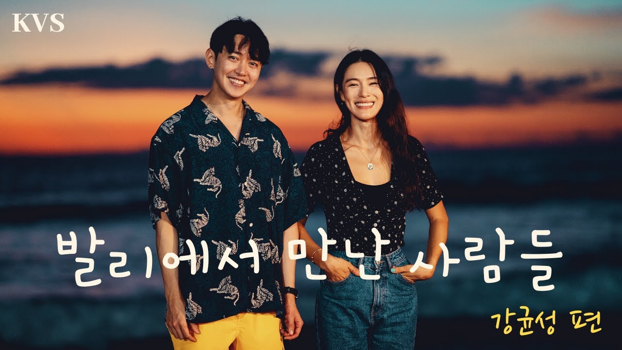 발리에서 만난 사람들 | 강균성