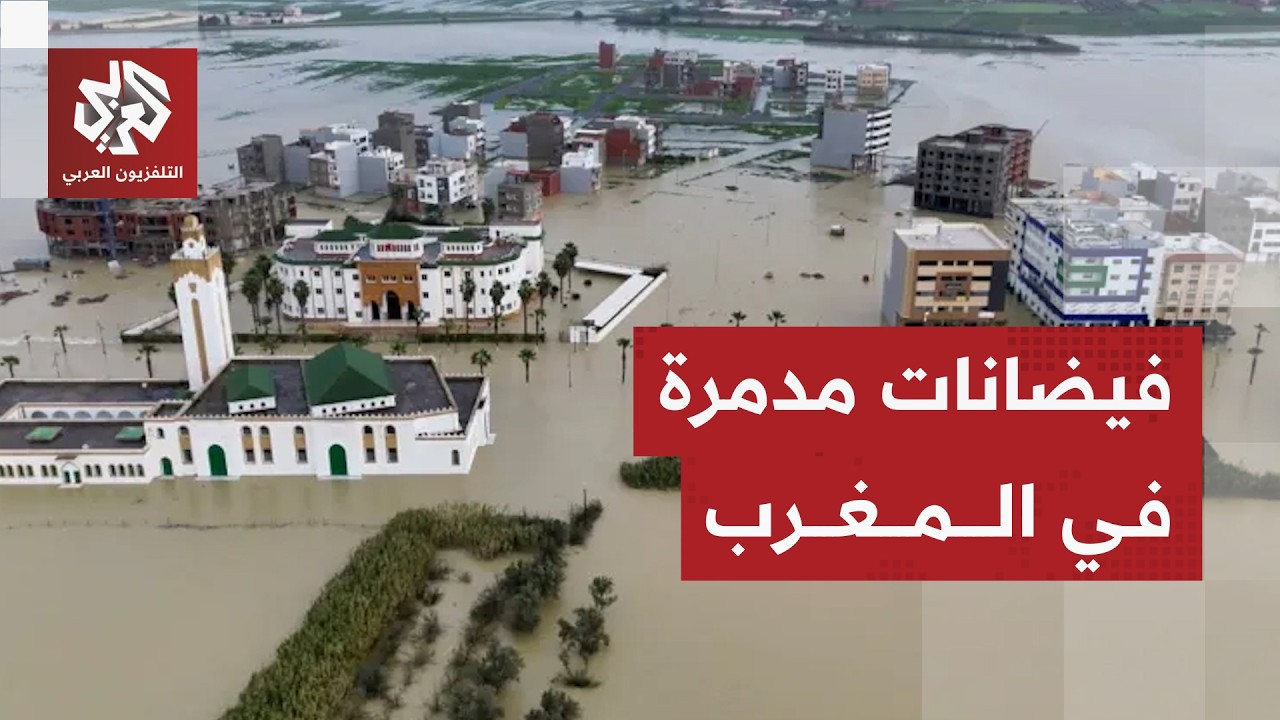 فيضانات المغرب تشرد الآلاف وتخلف أضرارا هائلة ودمارا واسعا