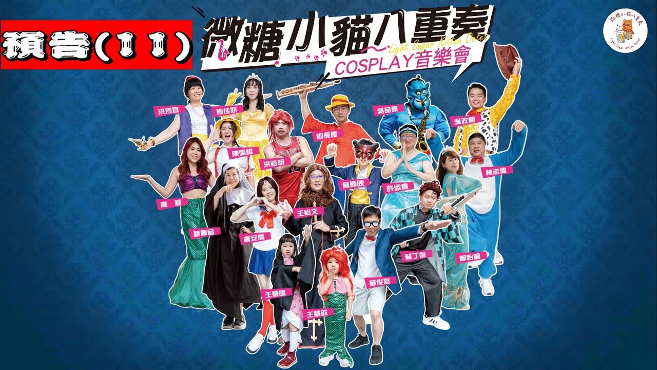 預告片(11) of 薩克斯風 cosplay 音樂會