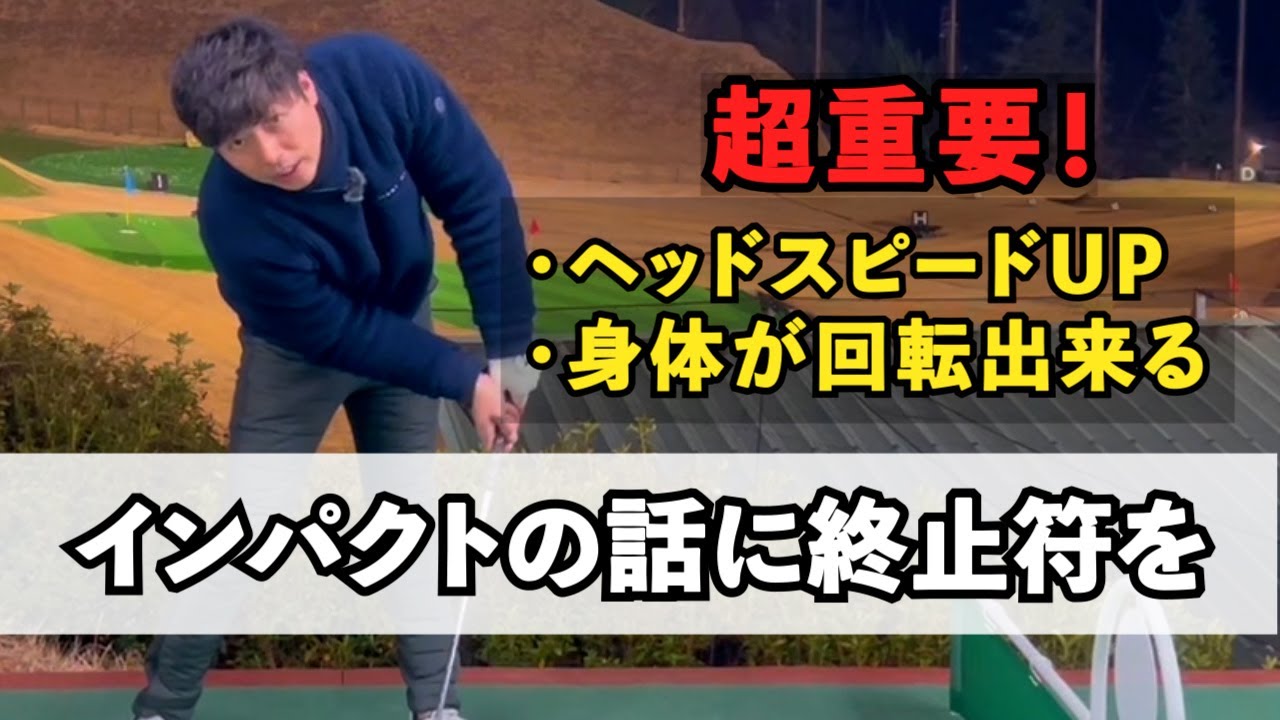 【超重要】ヘッドスピードUP 「インパクトの話に終止符を」体が回転出来る ゴルフ レッスン