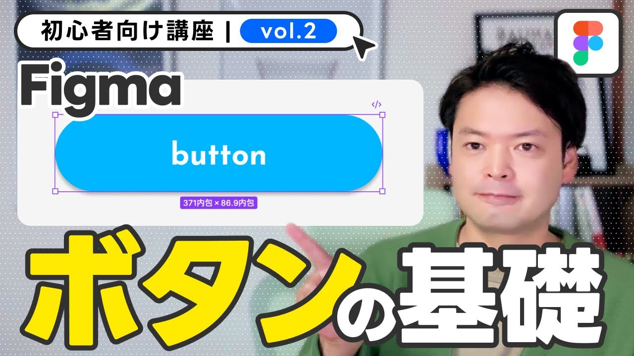 #2【2025最新】初心者向け講座 Figmaボタンの基礎「WEBデザインツール」