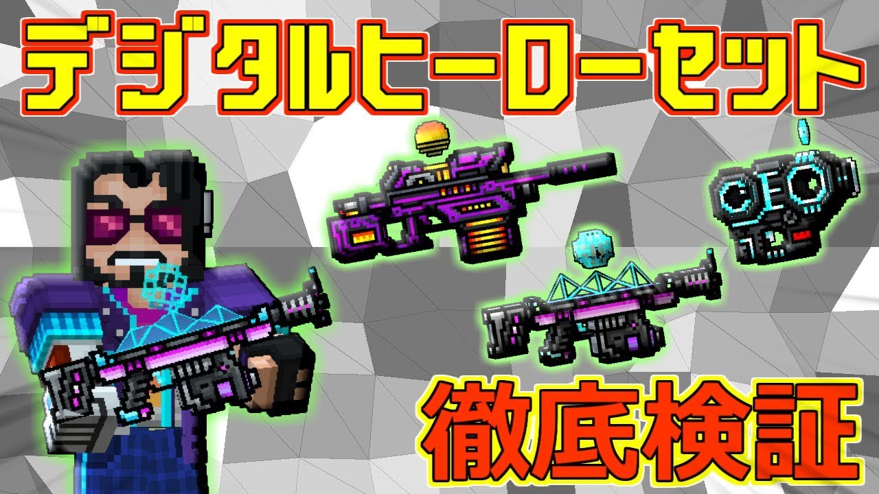 【ピクセルガン3D】あのアンチチャンピオンを超えた！？デジタルヒーローセットを徹底検証！！(ゆっくり)【レーザーサイクラー】【ウェーブパルサー】【デジタルサンライズ】