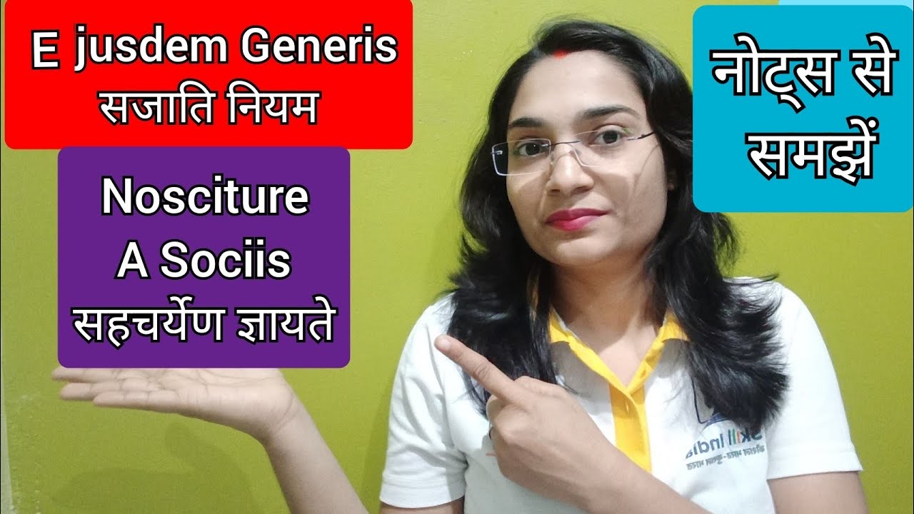 Ejusdem Generis in hindi/Nosciture A Sociis in interpretation of Statute #Ejusdemgeneris #Nosciture