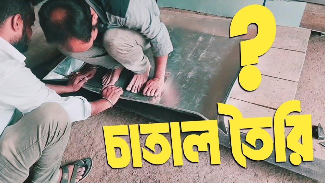 ধান সিদ্ধ করার চাতাল তৈরি | চাতাল তৈরির সঠিক নিয়ম | ধান সিদ্ধ