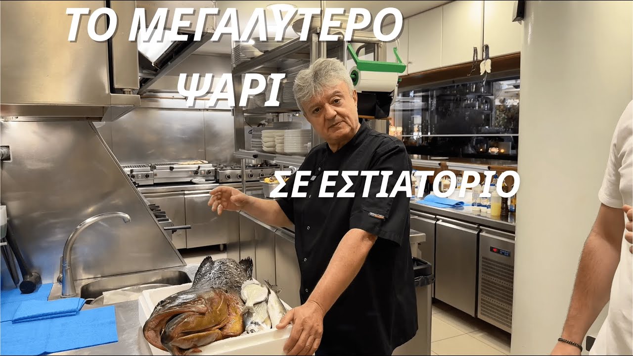 Δεν Έχετε Δει Μεγαλύτερο Ψάρι Σε Εστιατόριο! (MavriThalassa Vlogs - 3#)