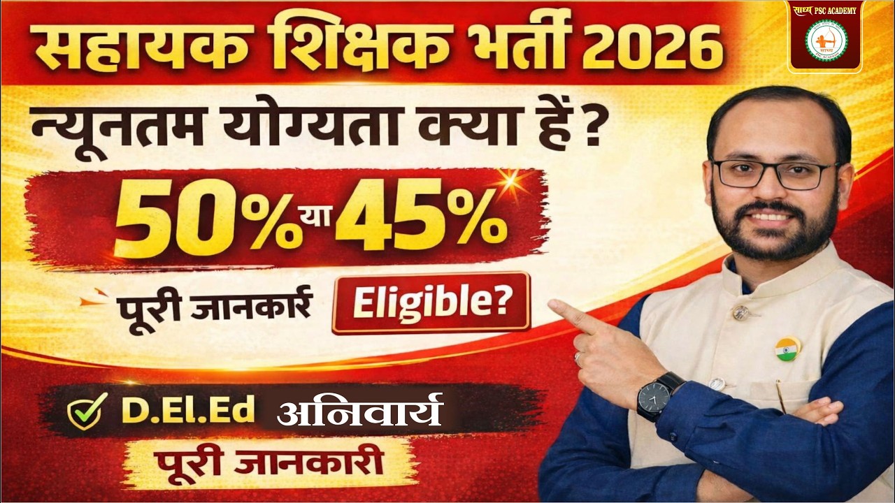 2️⃣ Assistant Teacher Bharti 2026 Eligibility 🔥 50% / 45% कौन Eligible? D.El.Ed जरूरी?