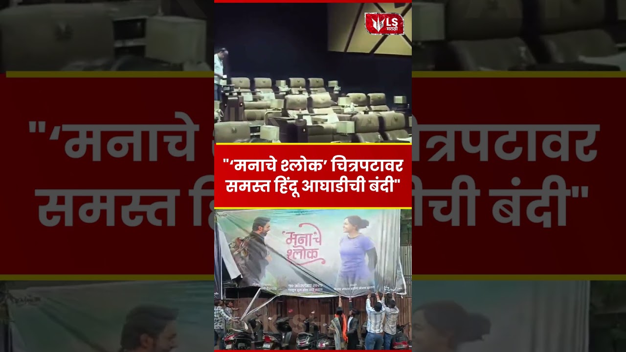 Manache Shlok Controversy | चित्रपटावर समस्त हिंदू आघाडीची बंदी #entertainment #movie