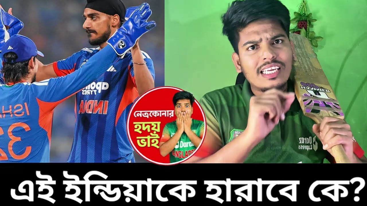 এই ইন্ডিয়া অন্য লেভেল! 😳🔥 বিশ্ব ক্রিকেটে একচ্ছত্র আধিপত্য 🇮🇳🏆