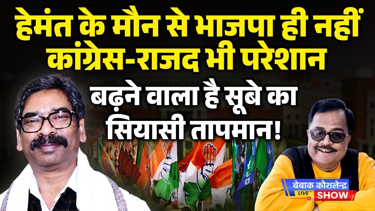 हेमंत के मौन से भाजपा ही नहीं कांग्रेस-राजद भी परेशान, बढ़ने वाला है सूबे का सियासी तापमान!