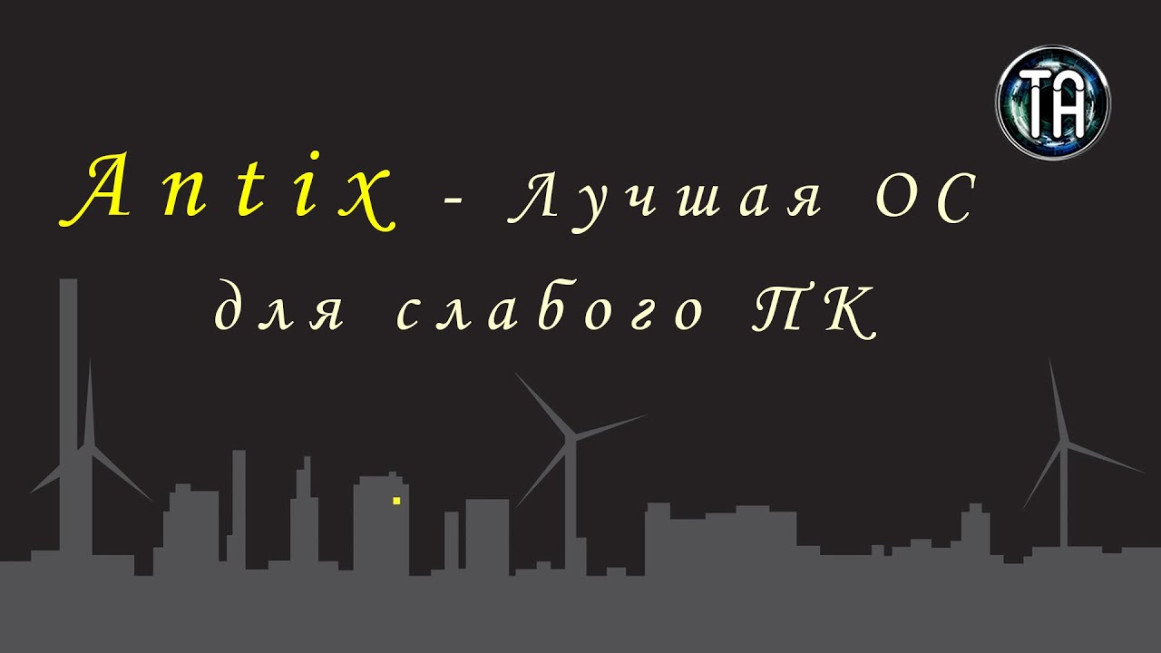Antix Linux - лучшая ос для слабого пк, нетбука или слабого ноутбука