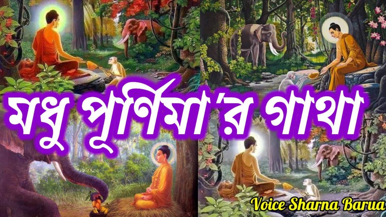 মধু পূর্ণিমা'র গাথা || Madhu purnima Gatha || Voice Sharna Barua || Bhikkhu Dhammananda  ||