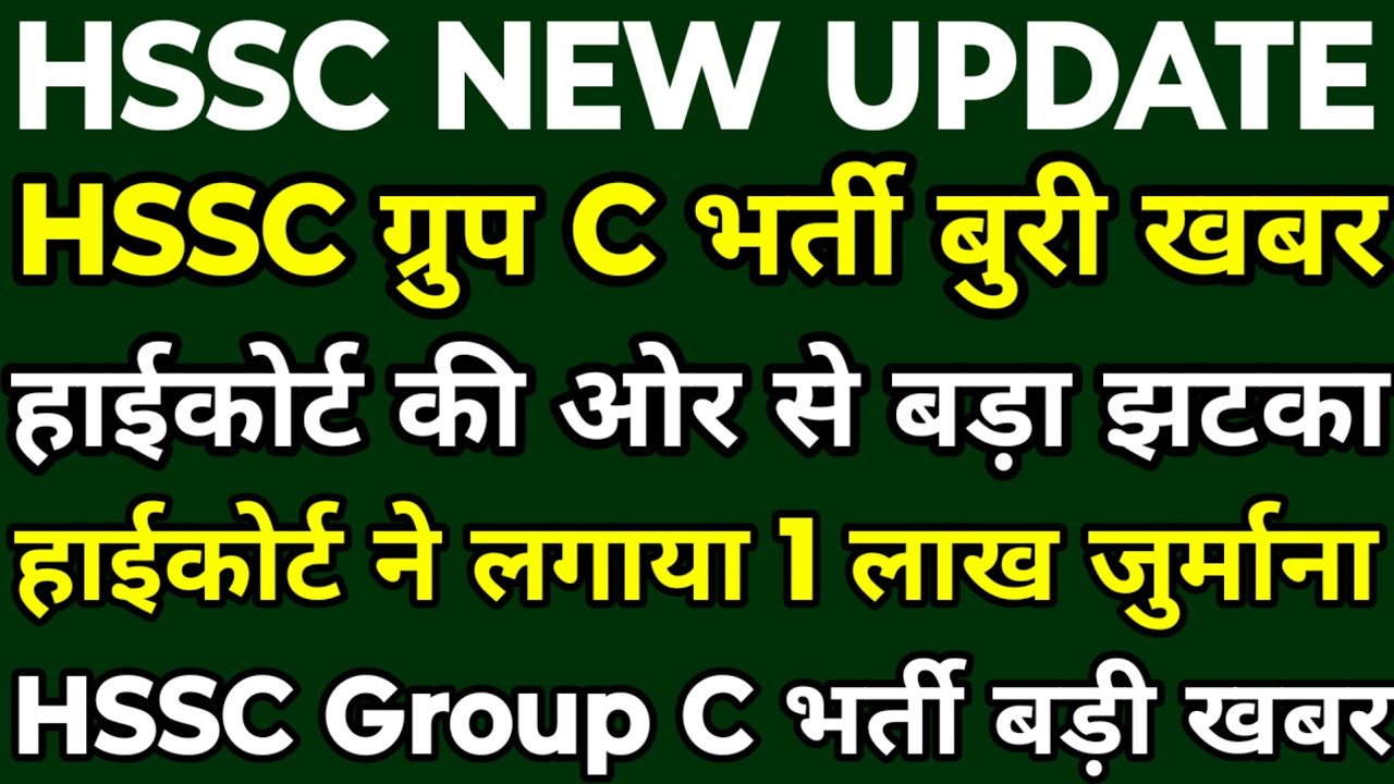 HSSC Group C भर्ती बड़ा उलटफेर | हाईकोर्ट ने लगाया 1 लाख रुपये जुर्माना | Group C भर्ती बुरी खबर |