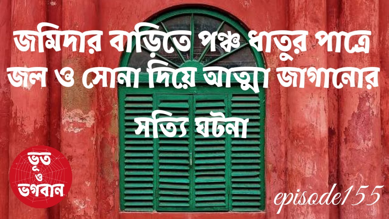 জমিদার বাড়িতে পঞ্চ ধাতুর পাত্রে আত্মা আসার ঘটনা@bhootobhogobanEp155|Bhuter Golpo|Horror|Suspense|