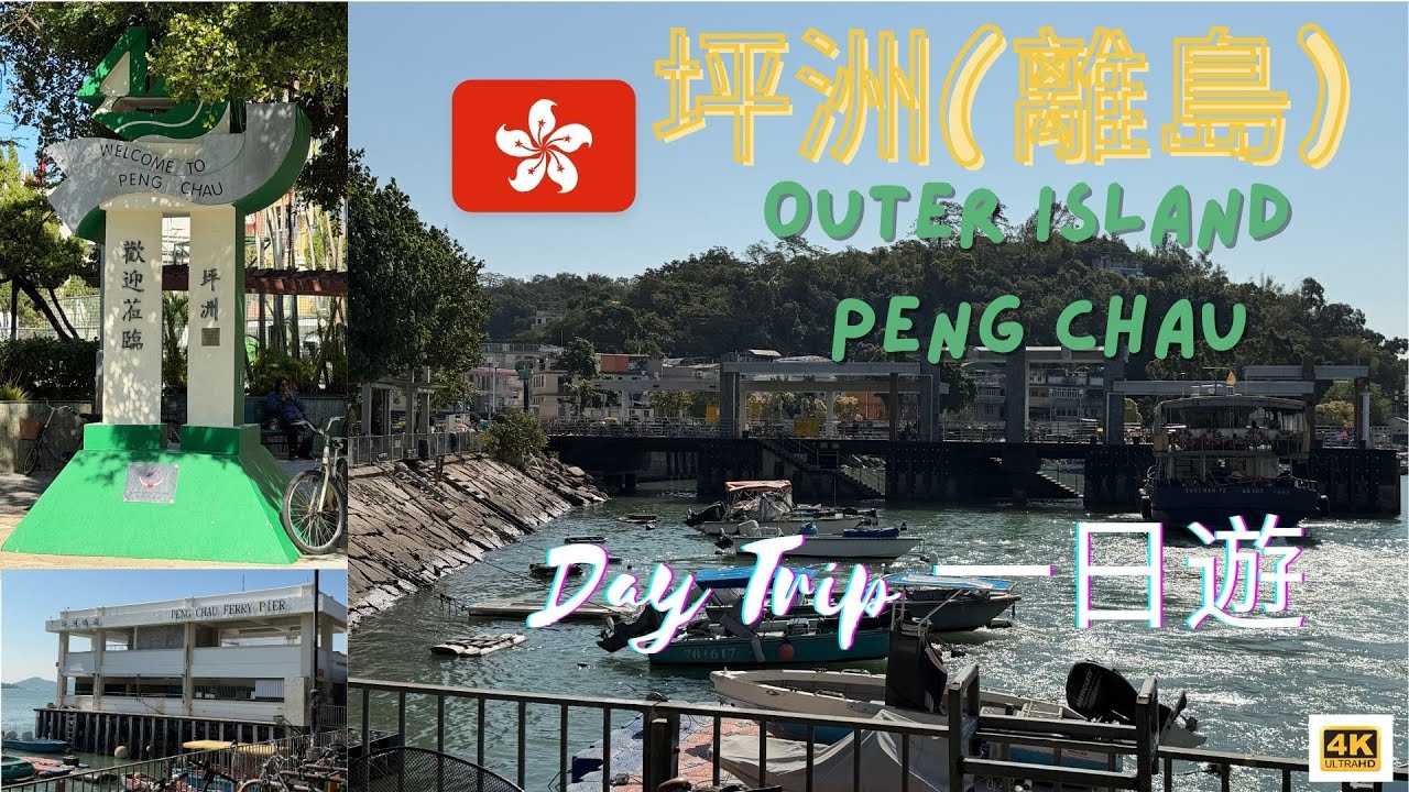 【4K坪洲🇭🇰】香港的一個離島度過了愉快的一天 | Spent a day at Peng Chau, an outer island - so enjoyable