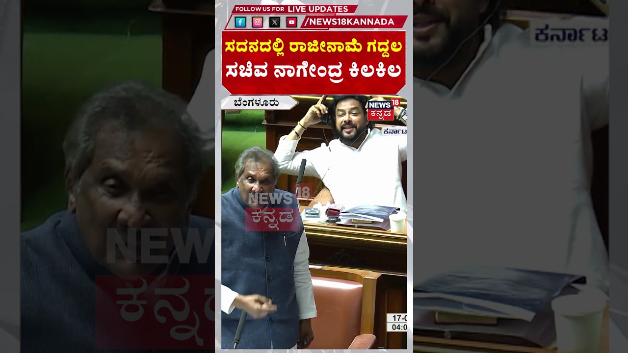 Minister Nagendra Resignation Fight In Assembly: ಸದನದಲ್ಲಿ ರಾಜೀನಾಮೆ ಗದ್ದಲ..ಸಚಿವ ನಾಗೇಂದ್ರ ಕಿಲಕಿಲ |N18S