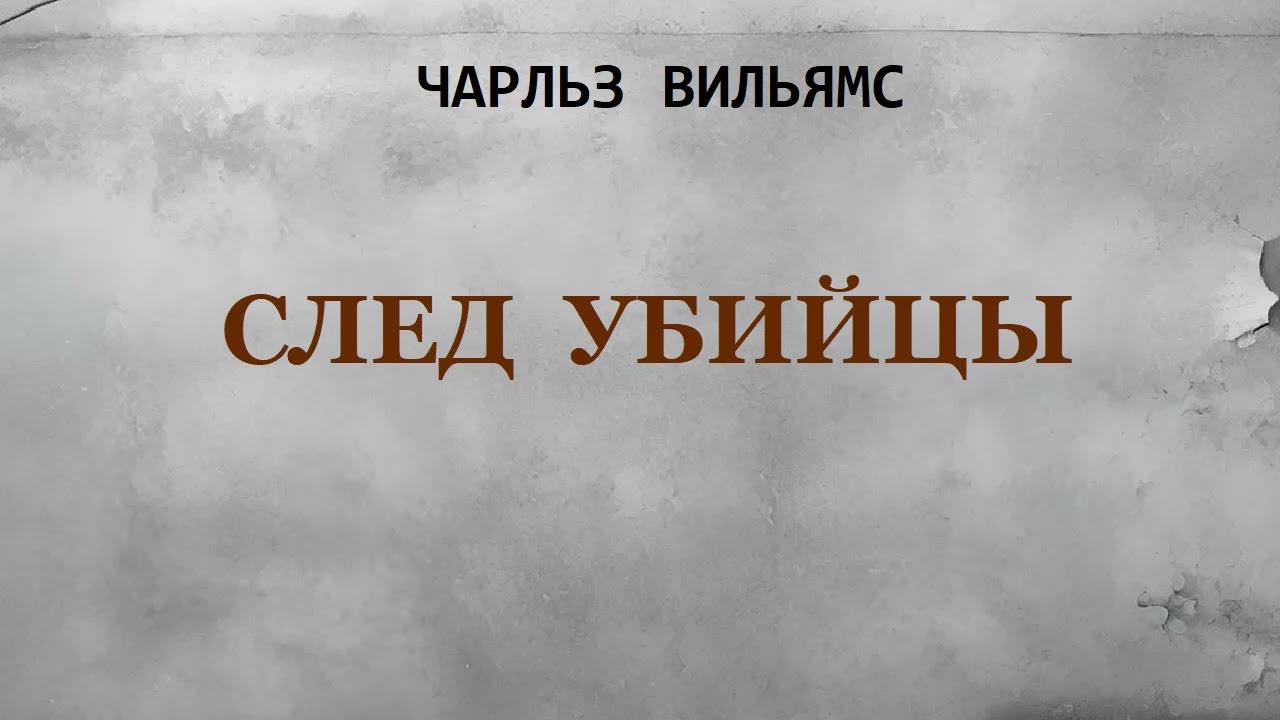Чарльз Вильямс. След убийцы. Аудиокнига.