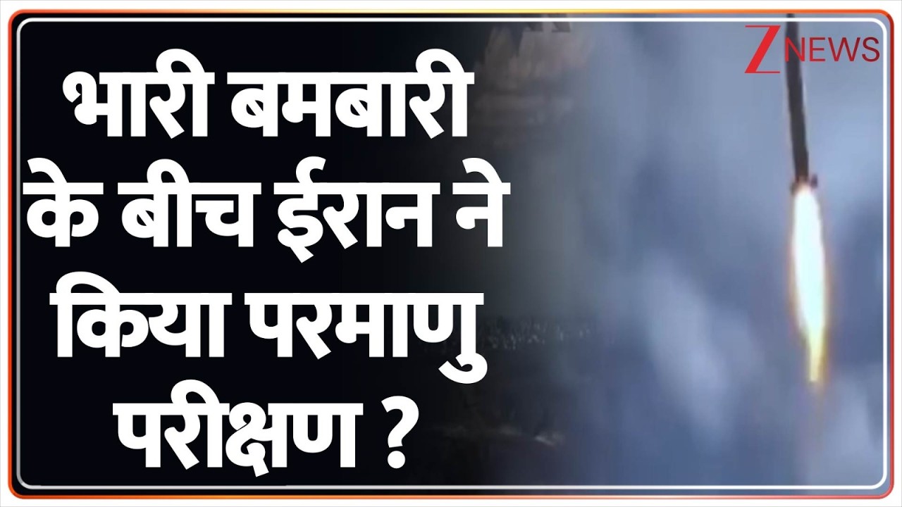 Deshhit : भारी बमबारी के बीच ईरान ने किया परमाणु परीक्षण ? I Iran Earthquake I US Iran Israel War
