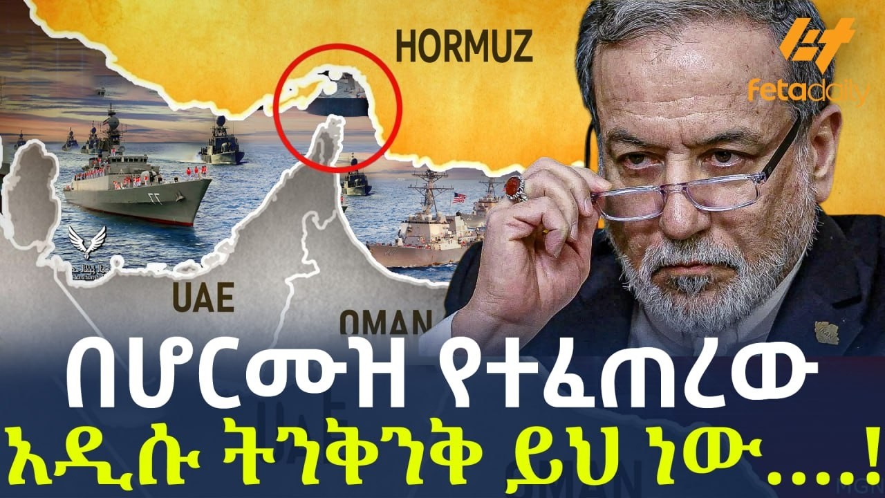 Ethiopia - በሆርሙዝ የተፈጠረው አዲሱ ትንቅንቅ ይህ ነው&hellip;.!