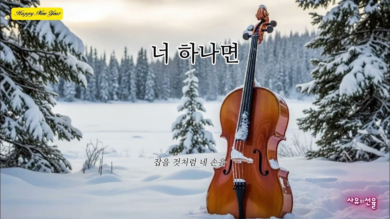 [ K-POP ] 너 하나면 ㅣ감성발라드ㅣ겨울노래ㅣ남과여ㅣ설렘주의보ㅣ