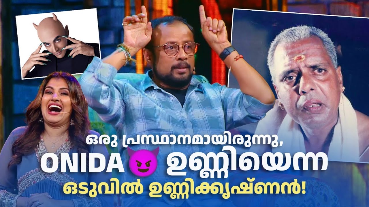 ഒരു പ്രസ്ഥാനമായിരുന്നു, ONIDA 😈 ഉണ്ണിയെന്ന ഒടുവിൽ ഉണ്ണിക്കൃഷ്ണൻ  😍🤪🤣 #Vintagecomedy | COMEDY MASTERS
