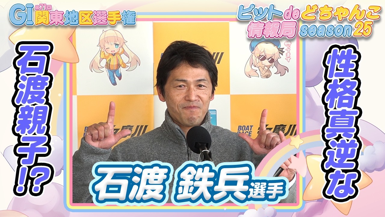 性格真逆な石渡親子!?【#石渡鉄兵】