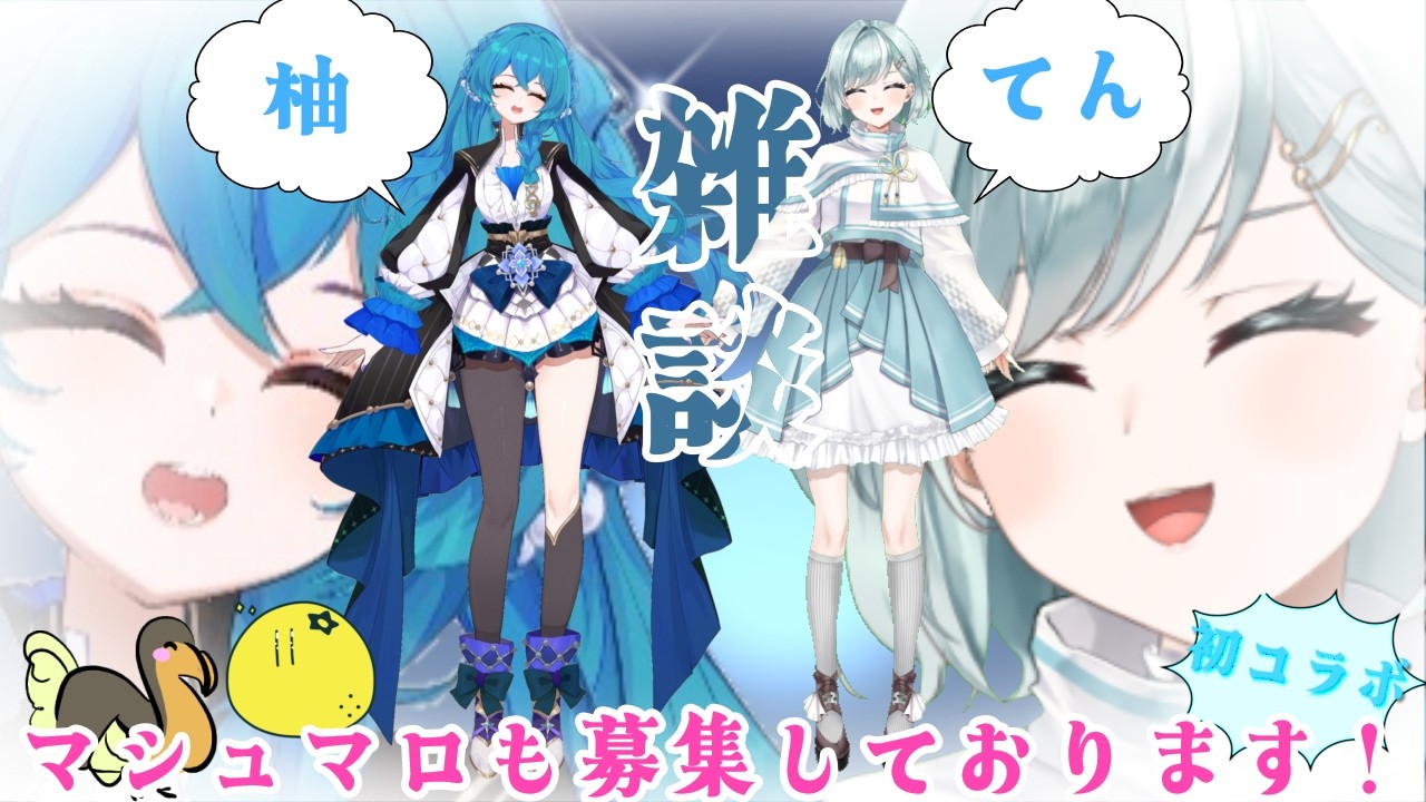 【＃ゆずてぬコラボ】初コラボ✨かわいさ相性ぴったりのドキドキ自己紹介💙本体はおまんじゅう？！【10FeiY/柚】