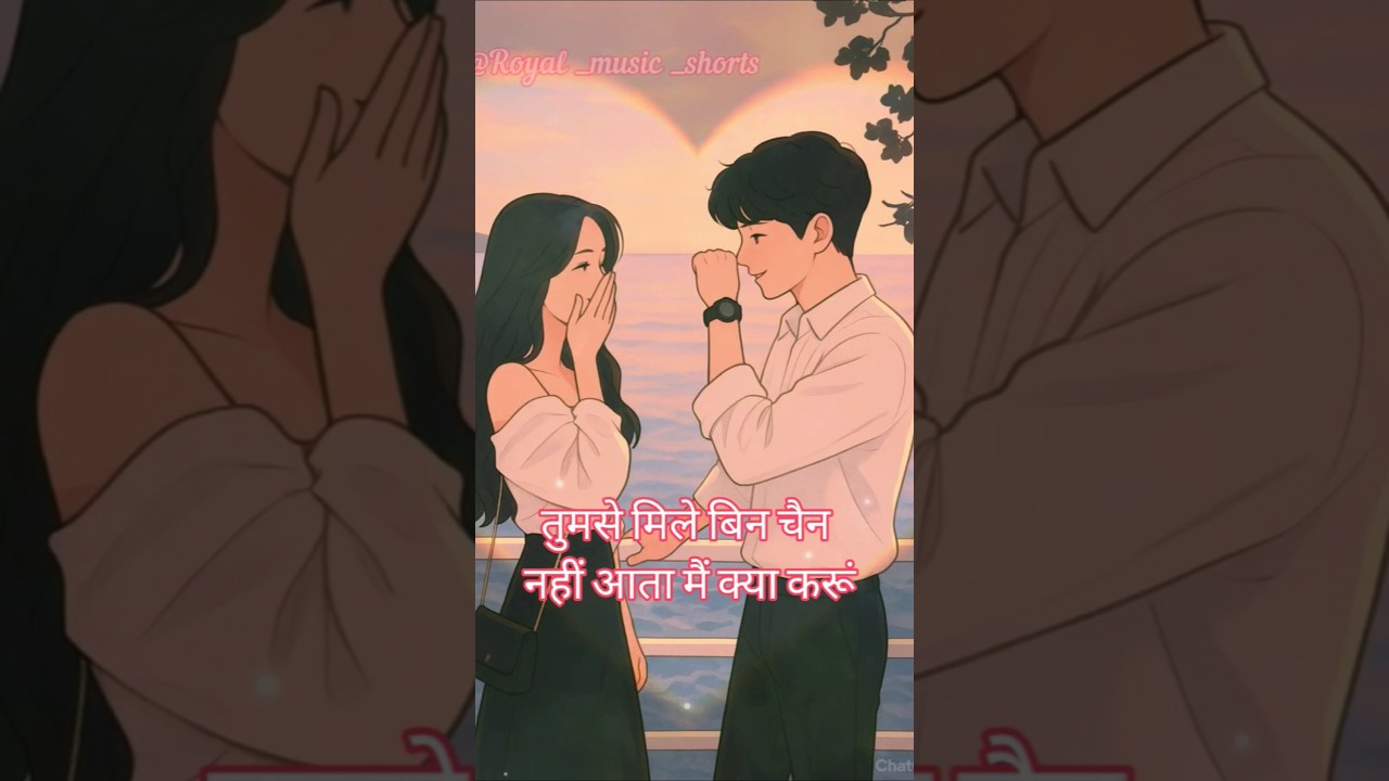 तुमसे मिले बिन चैन नहीं आता 