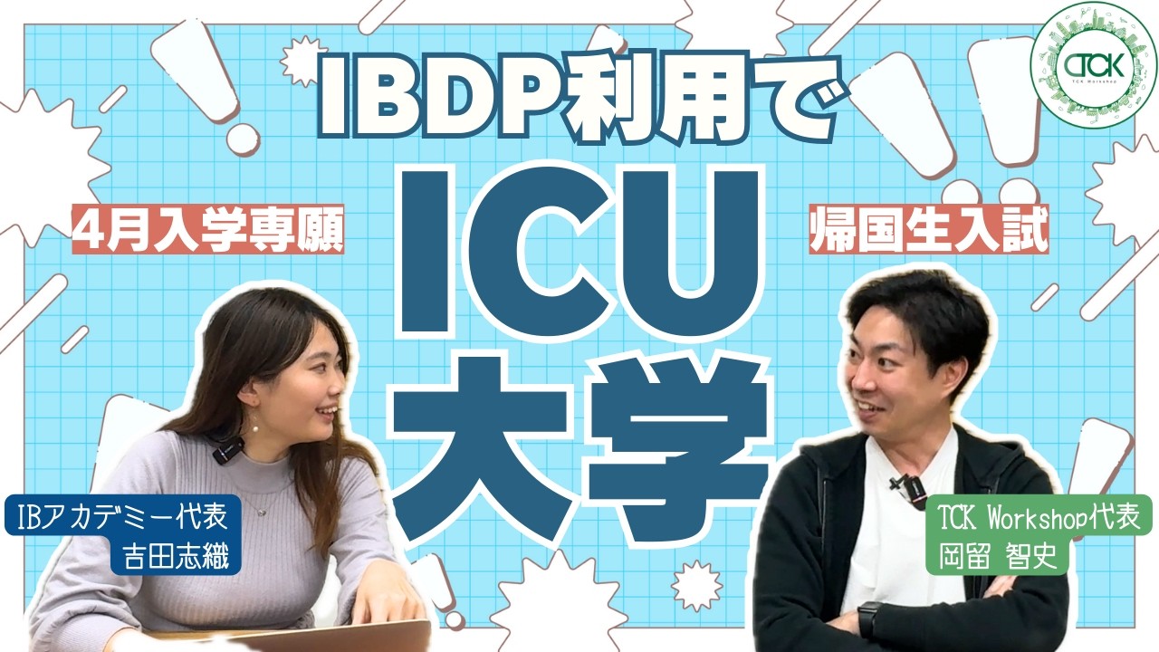 【ICU×IB入試】IBスコアは何点必要？合格ラインと「評価の分かれ目」をプロが徹底討論