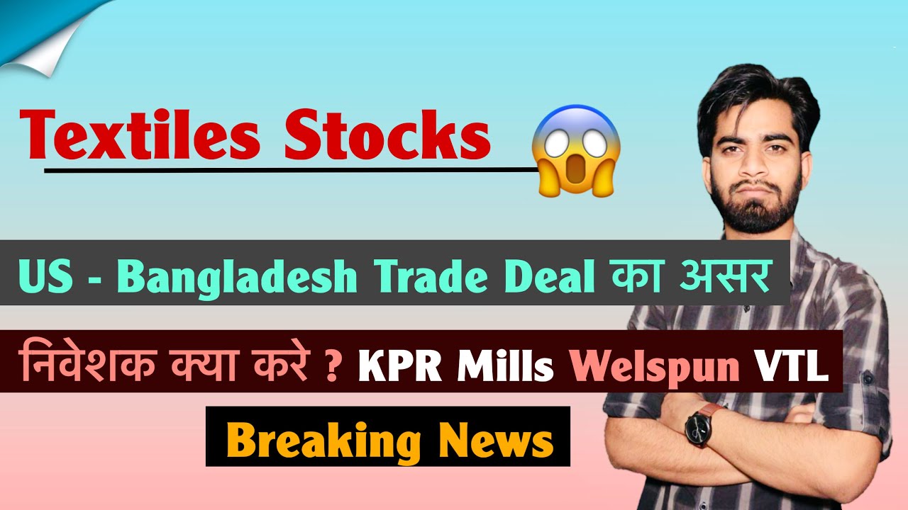 Textiles Stocks 😱 US - Bangladesh Trade Deal ? निवेशक क्या करे ? KPR Mills &bull; Welspun &bull; Breaking News