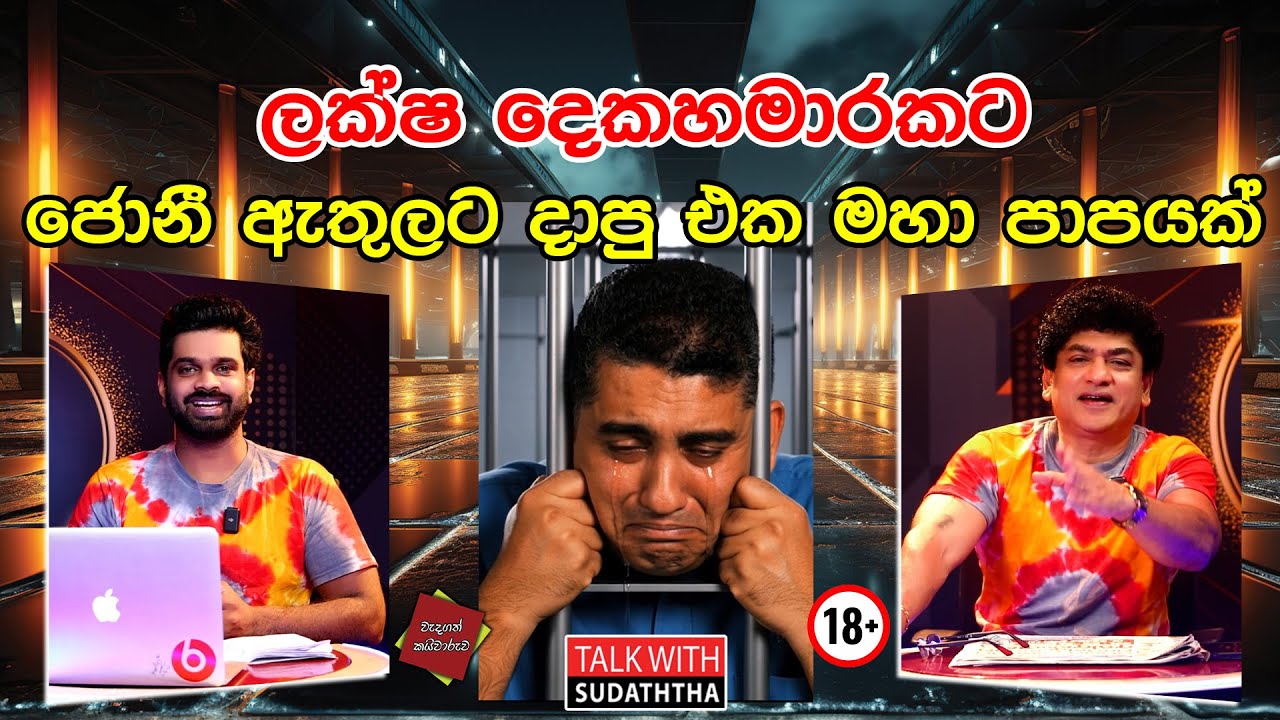 ලක්ෂ දෙකහමාරකට ජොනී ඇතුලට දාපු එක මහා පාපයක් | SUDAA CREATION