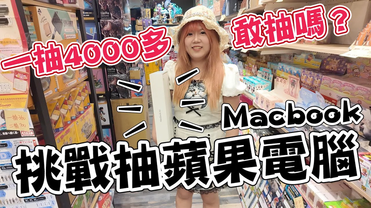 一抽竟然要4000多...拚了！挑戰抽中蘋果電腦Macbook~《睡豬玩具＆開箱企劃(レビューunboxing》