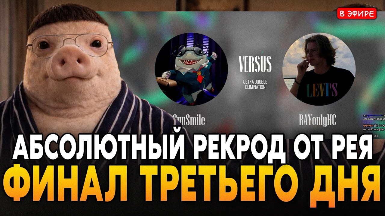 АБСОЛЮТНЫЙ РЕКОРД ОТ РЕЯ! RAYONLYHC vs SunSmile ФИНАЛ ТРЕТЬЕГО ДНЯ! SilverName Сильвернейм Megabonk