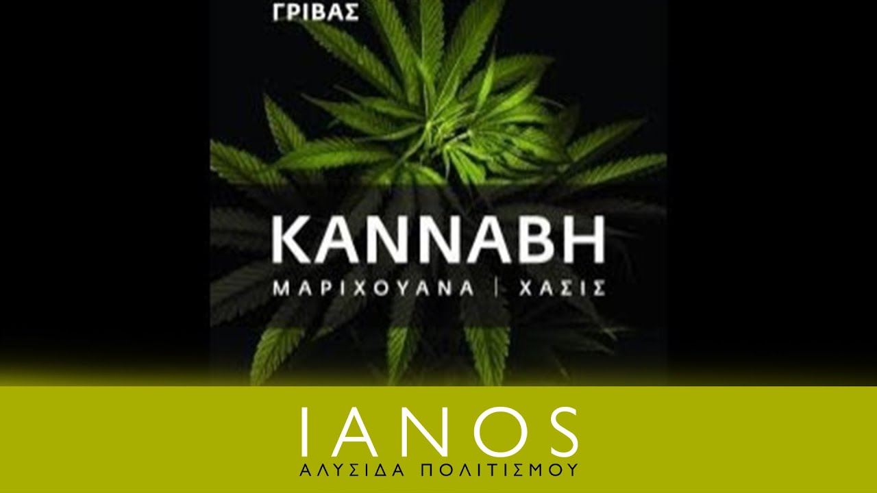 Κλεάνθης Γρίβας - Κάνναβη. Μαριχουάνα | Χασίς | IANOS