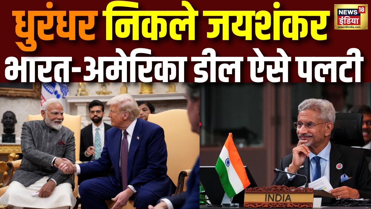 India - US Deal : भारत के धुरंधर निकले Jaishankar  चुप रहे पर 'मीटिंग-मीटिंग' करके बदल दिया पूरा खेल