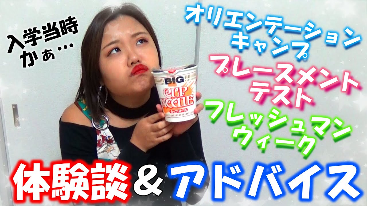 【モッパン】上智大学生が自分の入学当時を振り返る動画。