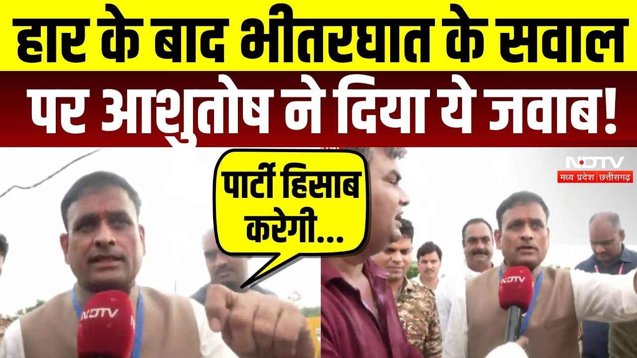 Datia By-Election Result: हार के बाद भीतरघात के सवाल पर Ashutosh Tiwari ने दिया ये जवाब! MP Politics