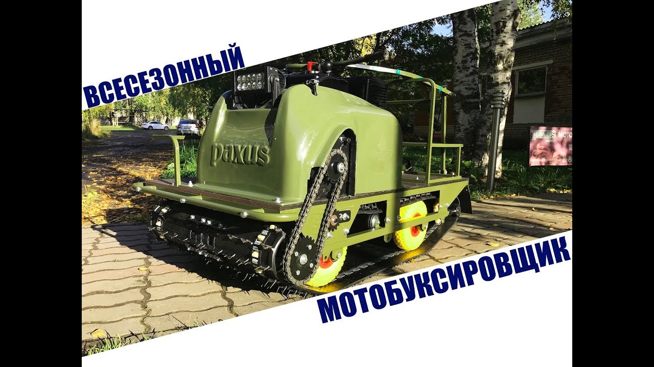 ВСЕСЕЗОННЫЙ МОТОБУКСИРОВЩИК ОТ PAXUSmoto