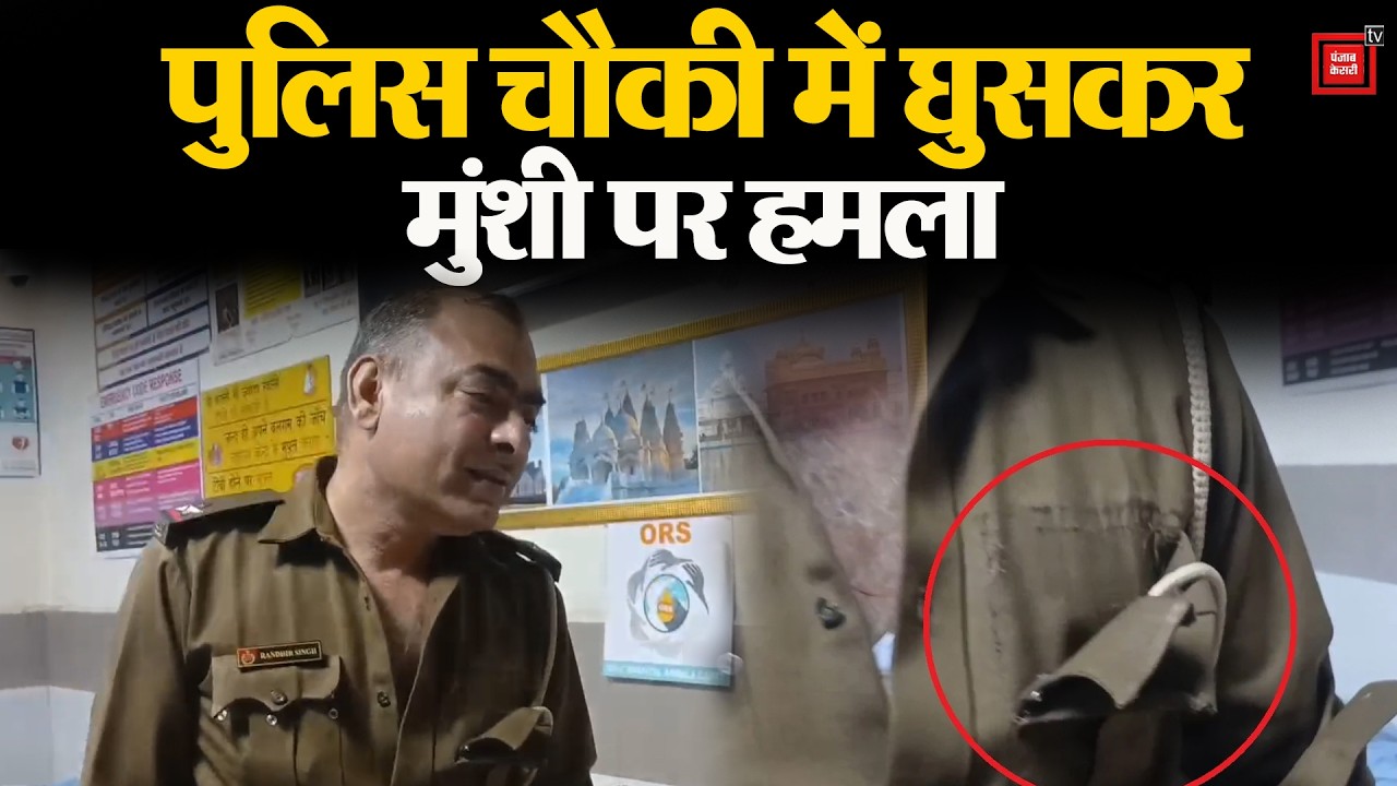 पुलिस चौकी में घुसकर मुंशी पर हमला, गाली-गलौच करते हुए युवकों ने फाड़ दी वर्दी...फेंकी फाइलें